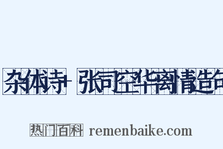 杂体诗+张司空华离情造句是什么意思的图片